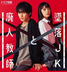 墜落JKと廃人教師‎