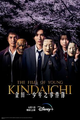 金田一少年の事件簿‎ (2022)
