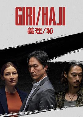 Giri/Haji‎