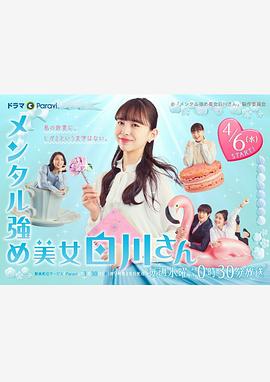 メンタル強め美女白川さん