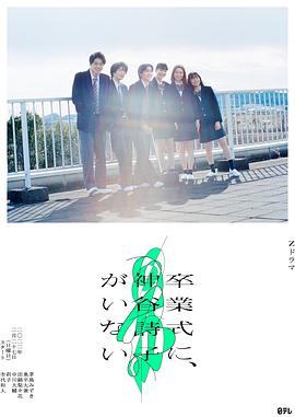 卒業式に、神谷詩子がいない‎