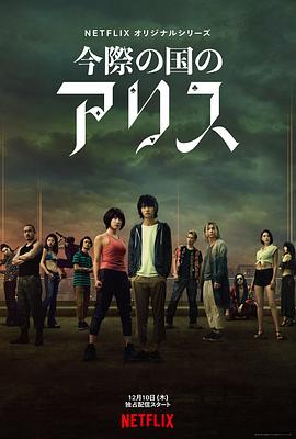今際の国のアリス‎ (2020)