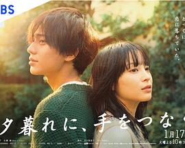 夕暮れに、手をつなぐ