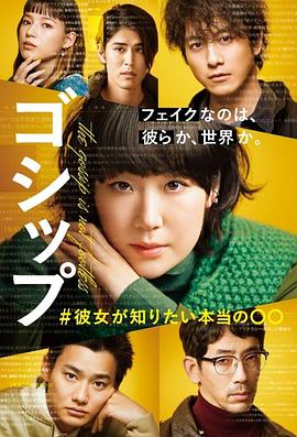 ゴシップ#彼女が知りたい本当の○○