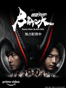 仮面ライダーBLACK SUN‎