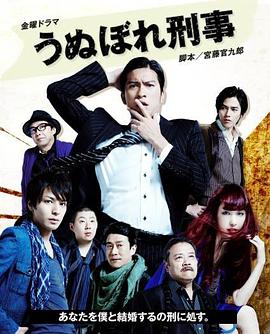 うぬぼれ刑事‎