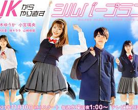 JKからやり直すシルバープラン