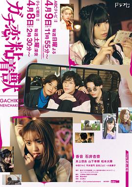 ガチ恋粘着獣 ～ネット配信者の彼女になりたくて～