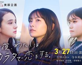 今夜、わたしはカラダで恋をする。