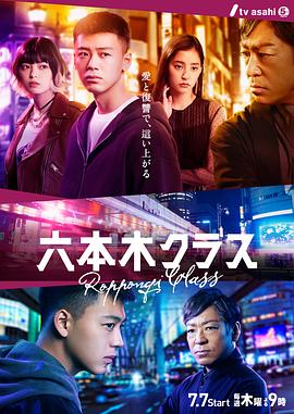 六本木クラス‎ (梨泰院クラス)