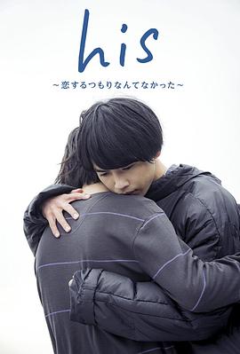 his～恋するつもりなんてなかった～
