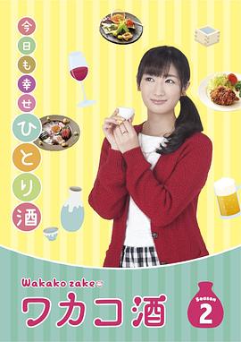 ワカコ酒 2