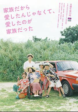 家族だから愛したんじゃなくて、愛したのが家族だった