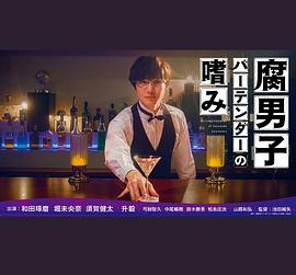 腐男子バーテンダーの嗜み