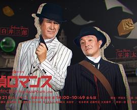 探偵ロマンス