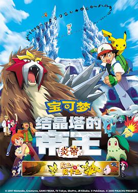劇場版ポケットモンスター 結晶塔の帝王 ENTEI‎