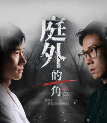 庭外的一角