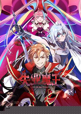 失业魔王