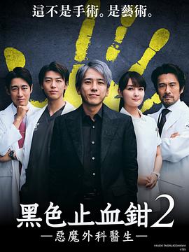 ブラックペアン シーズン２