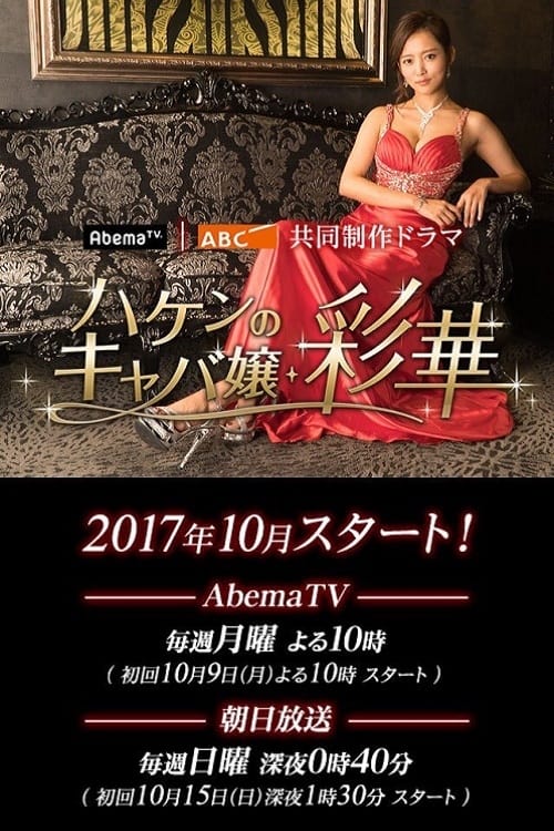 ハケンのキャバ嬢・彩華