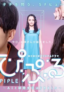 ぴぷる AIと結婚生活はじめました