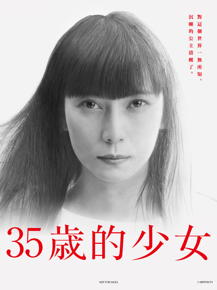 35歳の少女