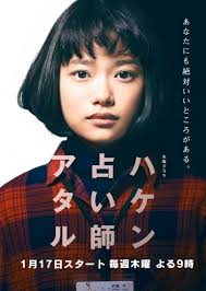 ハケン占い師アタル