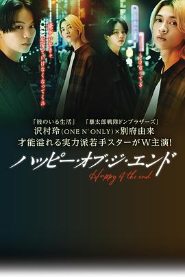 ハッピー・オブ・ジ・エンド‎