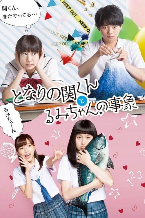 となりの関くんとるみちゃんの事象‎