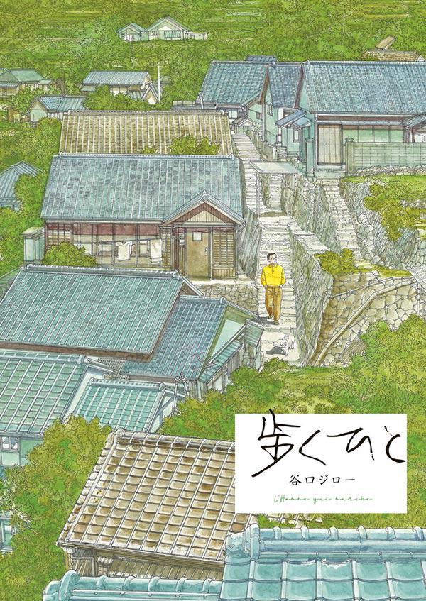 歩くひと