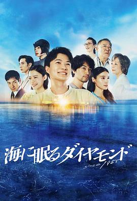海に眠るダイヤモンド