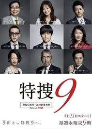 特捜9