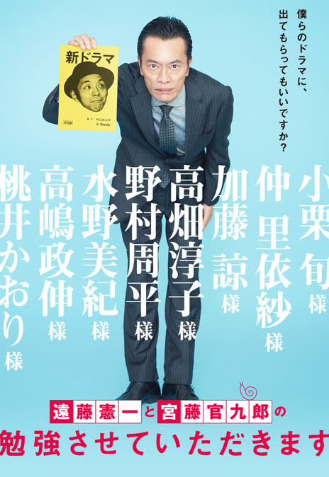 遠藤憲一と宮藤官九郎の勉強させていただきます