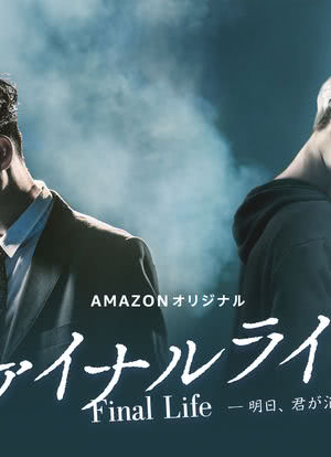 ファイナルライフ -明日、君が消えても-