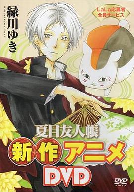 夏目友人帳 ニャンコ先生とはじめてのおつかい