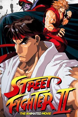 ストリートファイターII MOVIE‎