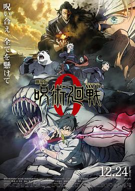 劇場版 呪術廻戦 0‎