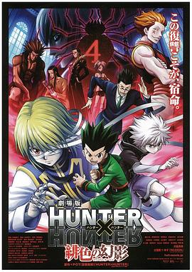劇場版 HUNTER×HUNTER 緋色の幻影