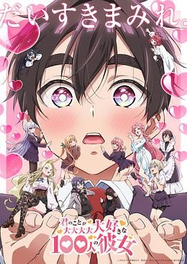 君のことが大大大大大好きな100人の彼女  第2期