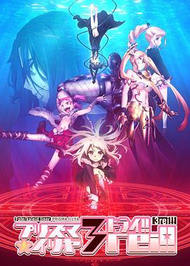 Fate/kaleid liner プリズマ☆イリヤ 4期