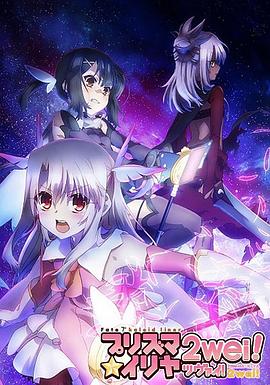 Fate/kaleid liner プリズマ☆イリヤ ツヴァイ！‎